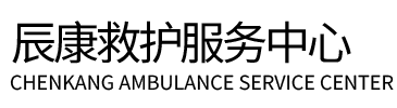 攀枝花辰康救护车出租